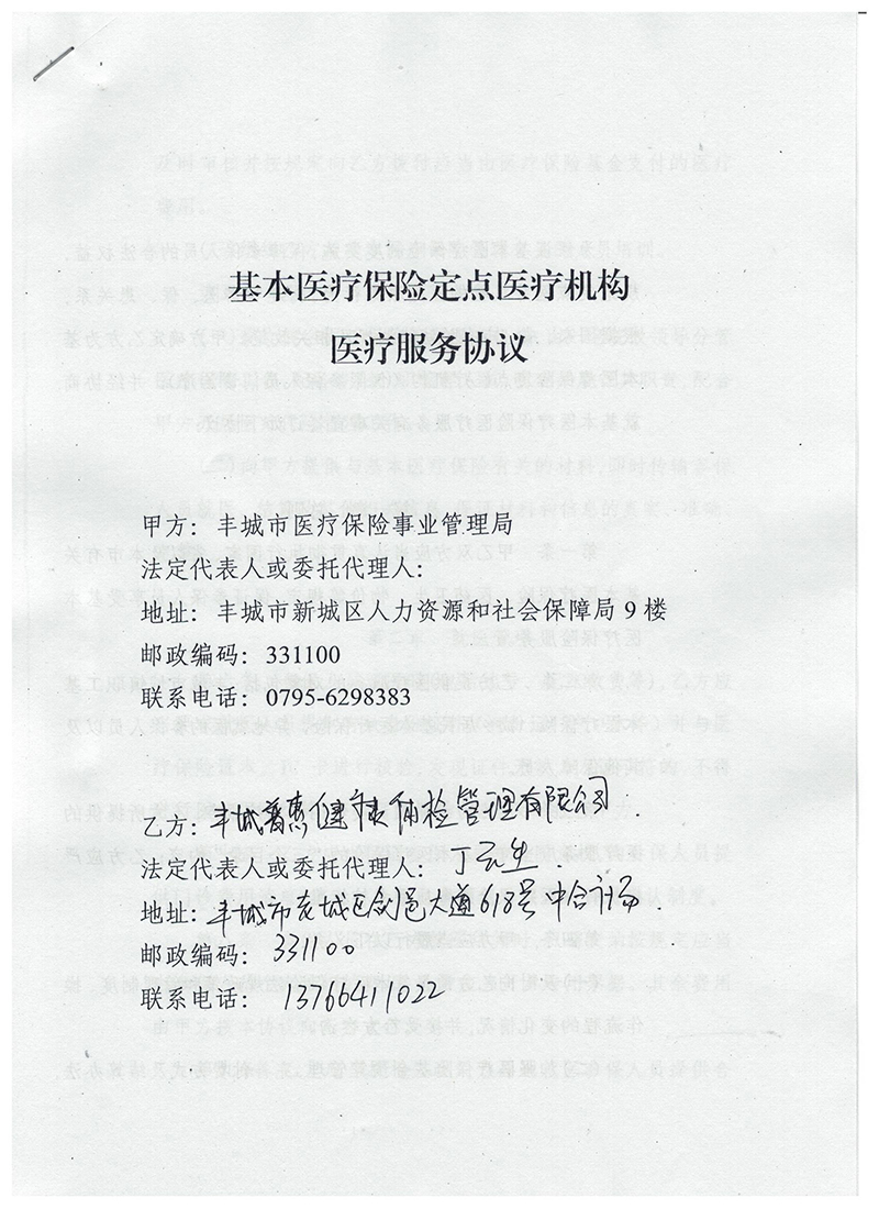基本醫療保險定點醫療機構服務協議