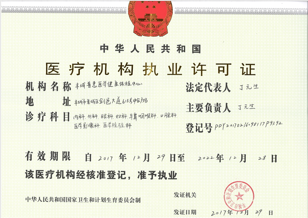 醫療機構執業許可證