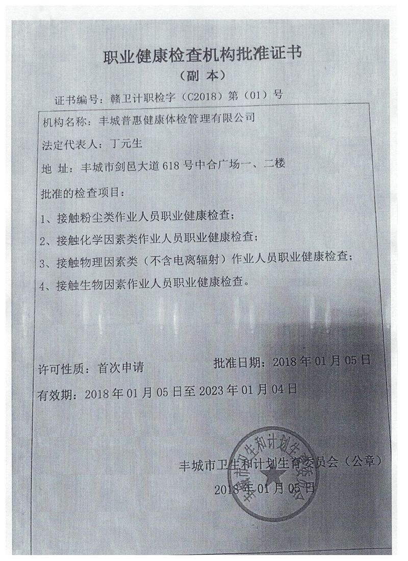 職業健康機構批準證書