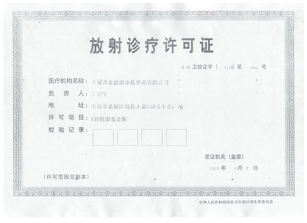 放射診療許可證