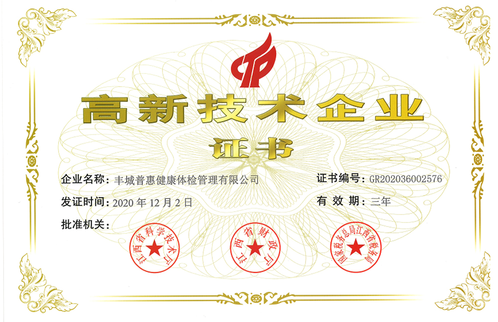 高新技術企業證書